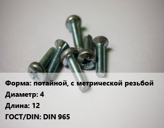 Винт потайной, с метрической резьбой 4х12 DIN 965, цена за 1000 шт, кг цена от 74.24 Тг / кг, где купить, условия доставки в Алматы и Алматинской области